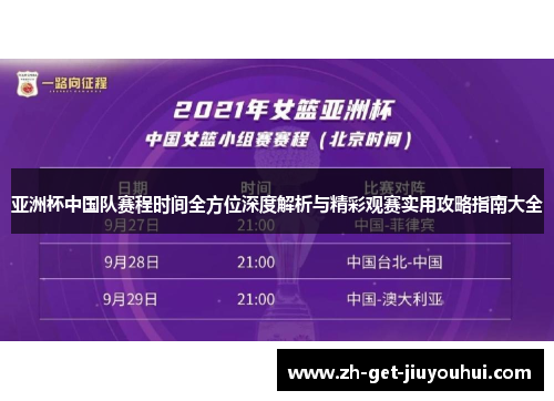 亚洲杯中国队赛程时间全方位深度解析与精彩观赛实用攻略指南大全