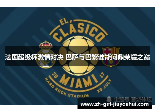 法国超级杯激情对决 巴萨与巴黎谁能问鼎荣耀之巅