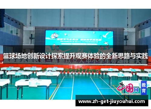 篮球场地创新设计探索提升观赛体验的全新思路与实践