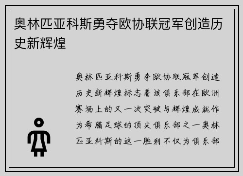 奥林匹亚科斯勇夺欧协联冠军创造历史新辉煌