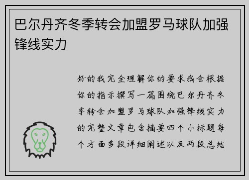 巴尔丹齐冬季转会加盟罗马球队加强锋线实力