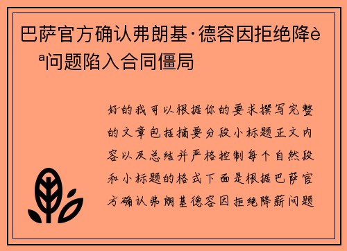 巴萨官方确认弗朗基·德容因拒绝降薪问题陷入合同僵局