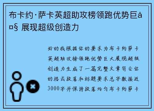 布卡约·萨卡英超助攻榜领跑优势巨大 展现超级创造力