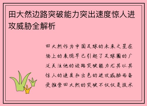 田大然边路突破能力突出速度惊人进攻威胁全解析