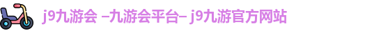 九游会